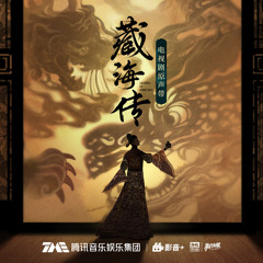 转身苍茫 (《藏海传》电视剧漠尘长调)