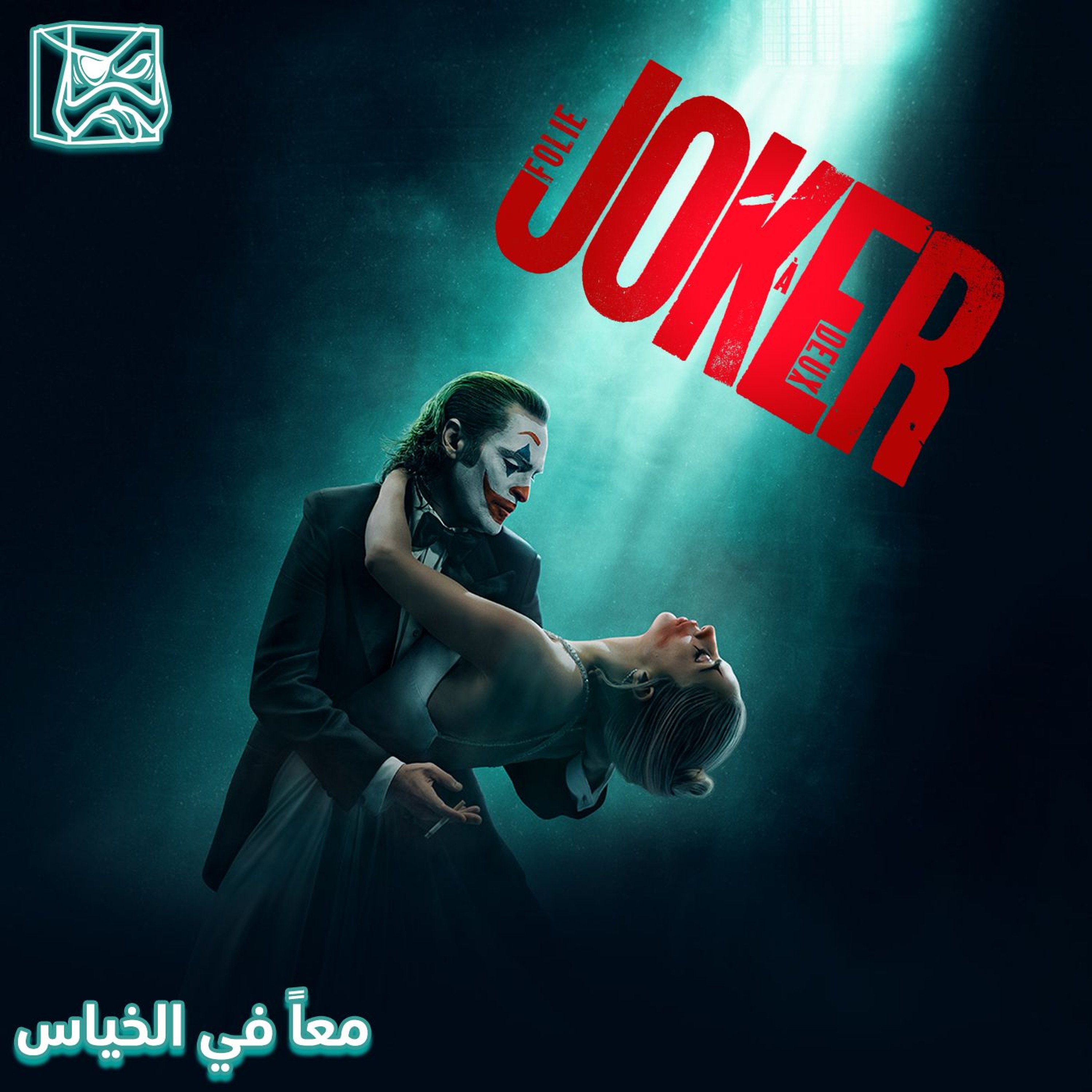 معاً في الخياس