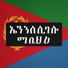 ዘይተሓትተ ኣንበሳ