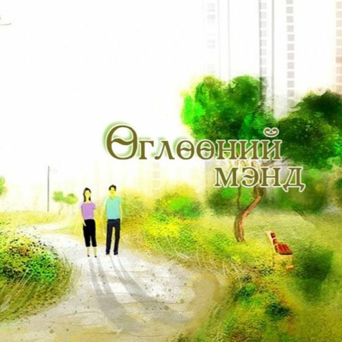 Stream Миний сургууль by Mongolian National Radio | Listen online for ...