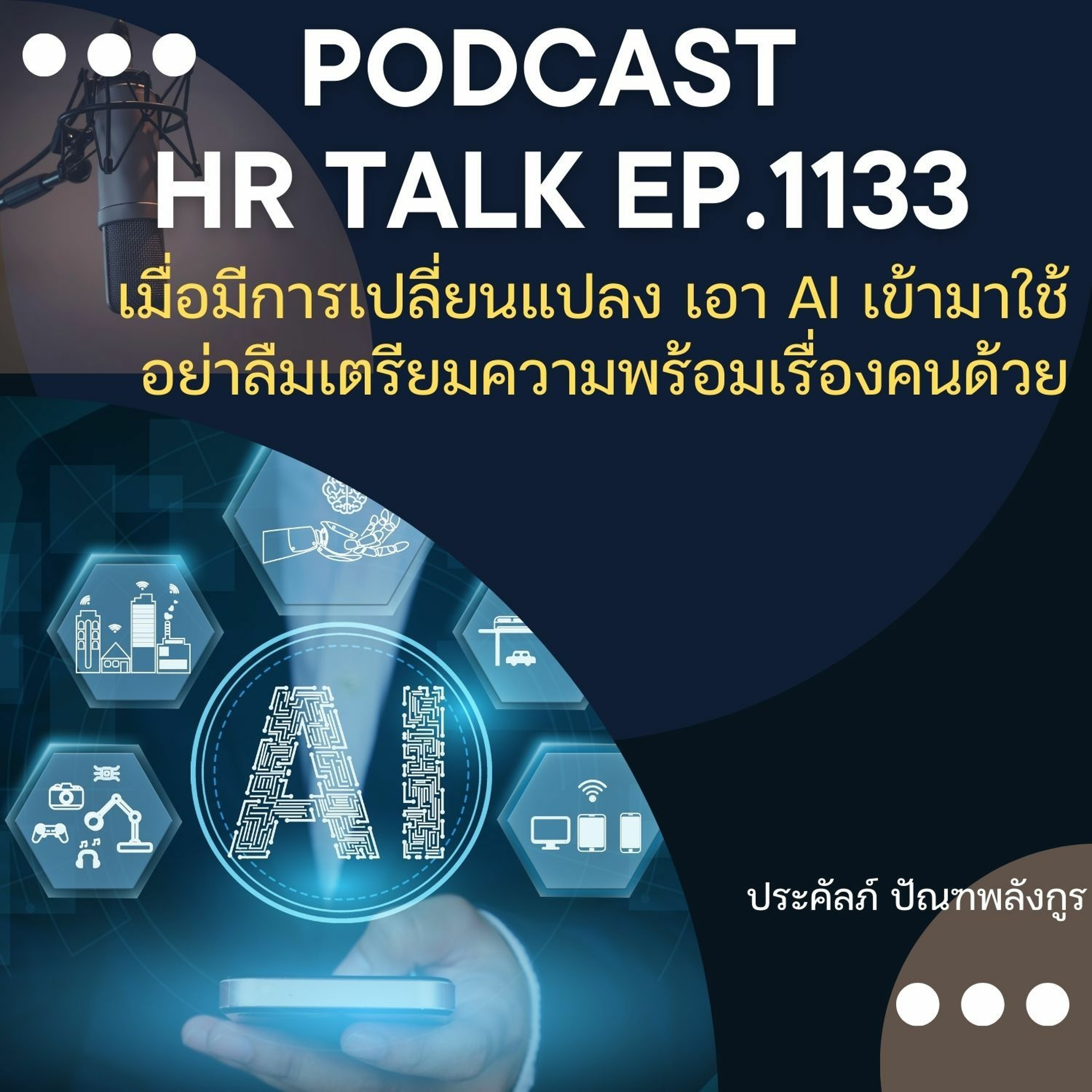 EP. 1133 เมื่อมีการนำเอา AI มาใช้ อย่าลืมเตรียมความพร้อมเรื่องคนด้วย episode artwork