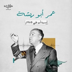 عمر أبو ريشة في أبو ظبي 1985م - أمسية شعرية - فيء من شعر