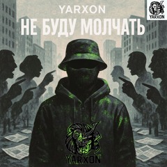 Yarxon -Не буду молчать (2025)