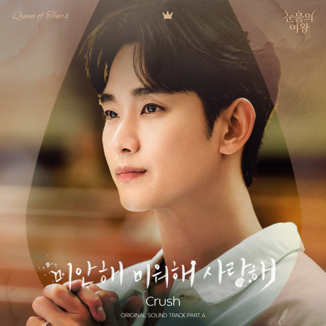 Stream Crush - Love You With All My Heart by 𝗌𝗈𝗇𝗂𝖺