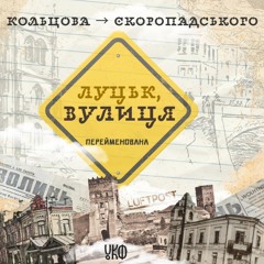 Кольцова → Скоропадського