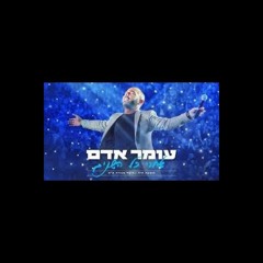 עומר אדם -  מחרוזת - נועצת מבט - מיליון נשיקות - הופה - בניתי עלייך (מתוך ההופעה בהיכל מנורה מבטחים)