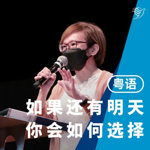 如果还有明天，你会如何选择？（粤语）20/03/2022
