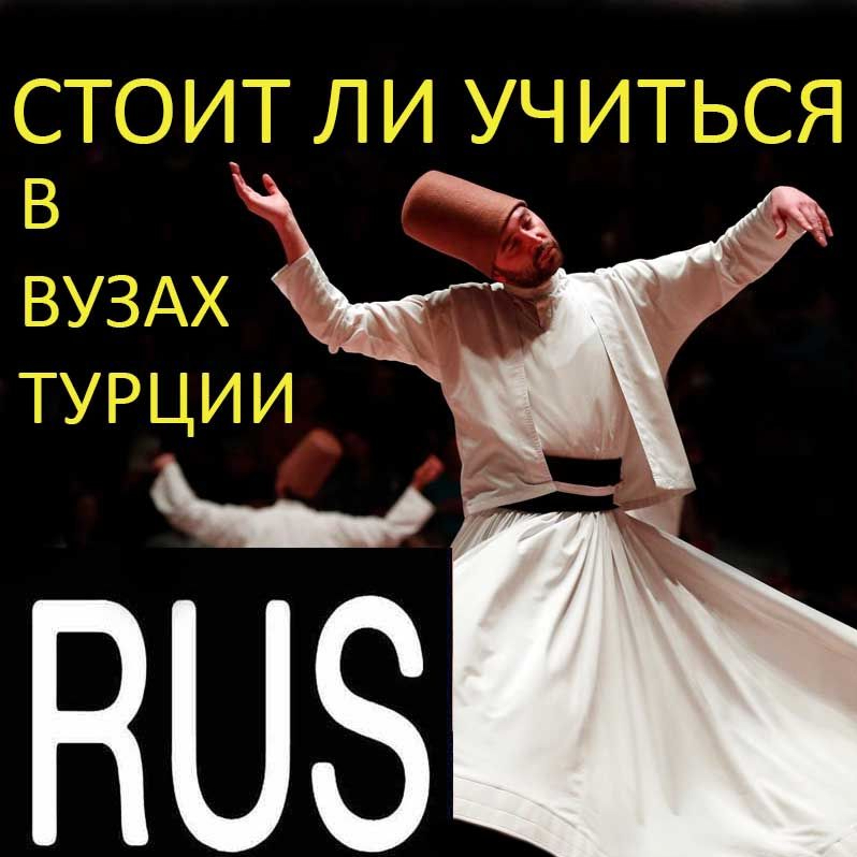 Имеет ли смысл учиться в вузах Турции? episode artwork
