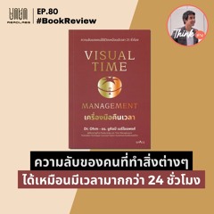 RL80 : ความลับของคนที่ทำสิ่งต่างๆได้เหมือนมีเวลามากกว่า 24 ชั่วโมง