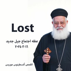 - القمص اغسطينوس موريس - 16 - 3 - 2024 - Lost