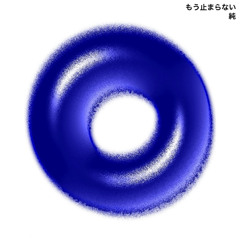 もう止まらない