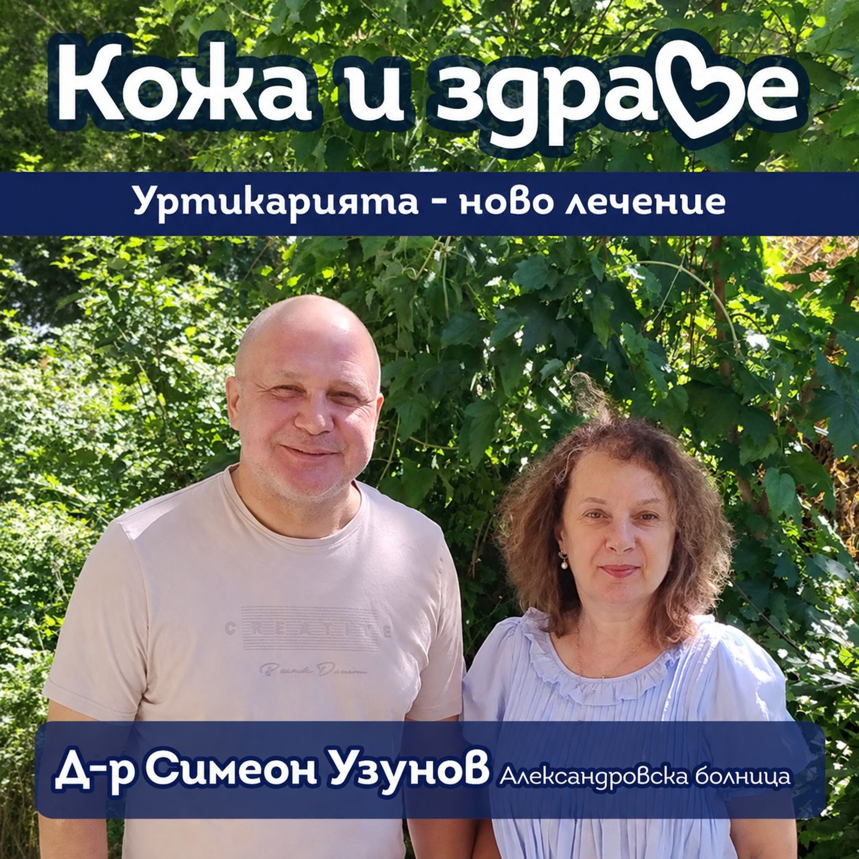Кожа и здраве - Уртикария и биологично лечение - кога ще се поеме от НЗОК episode artwork