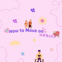 How to move on จากแฟนเก่า