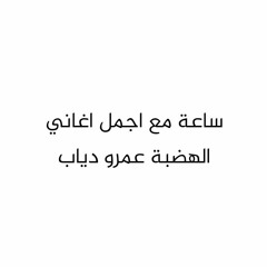 ساعة من اجمل اغاني الهضبة عمرو دياب | Best of Amr Diab