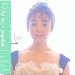 岩崎宏美 - 私らしく