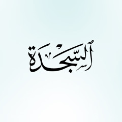 سورة السجدة| ماهر المعيقلي ١٤٢٤هـ