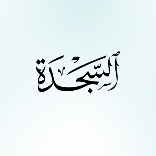 سورة السجدة| ماهر المعيقلي ١٤٢٤هـ