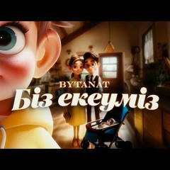 BYTANAT - Біз екеуміз