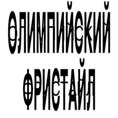 ОЛИМПИЙСКИЙ ФРИСТАЙЛ