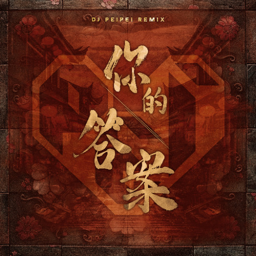 你的答案 (DJ PEIPEI REMIX)