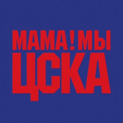 Stream Баста - Мама Мы ЦСКА by ЦСКА | Listen online for free on SoundCloud