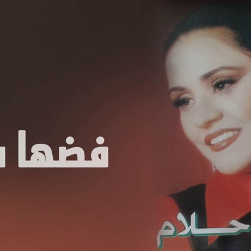 ‎⁨أحلام  - فضها سيرة لايجي للحب طاري ⁩