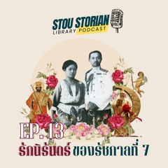 STOU Storian Podcast EP. 13 รักนิรันดร์ของรัชกาลที่ 7
