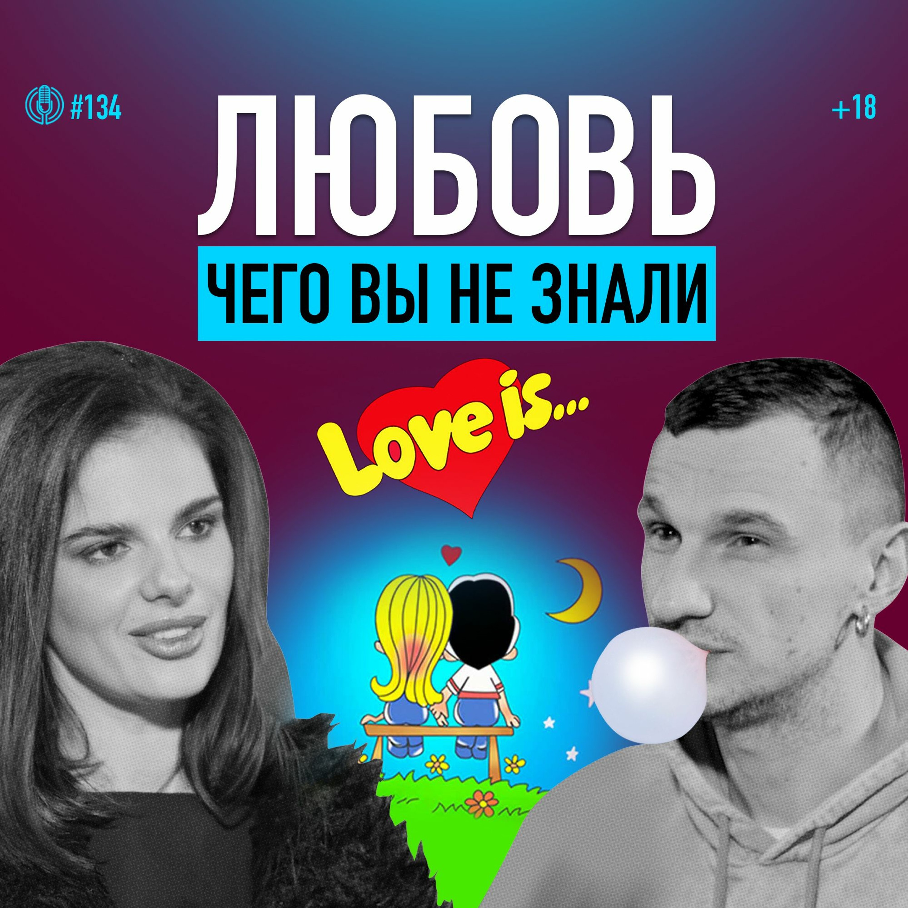 Что такое любовь? Три кита отношений и типы любви. Анастасия Матюшевская (Гарбарук). Подкаст 134 episode artwork