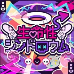 生命性シンドローム - かめりあ. Vital Syndrome - Camellia. feat Hatsune Miku