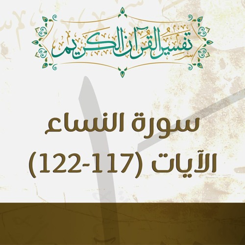 سورة النساء | تفسير الآيات (117-122) - د.محمد خير الشعال