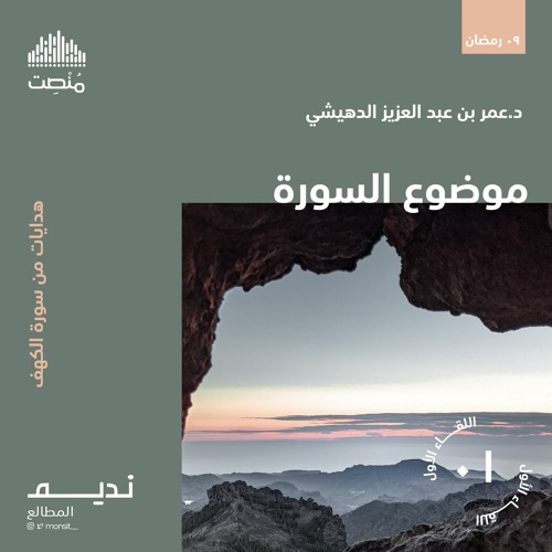 موضوع السورة | د. عمر الدهيشي