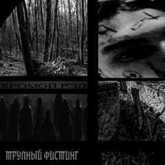 Хромой Рэд - Трупный Фистинг