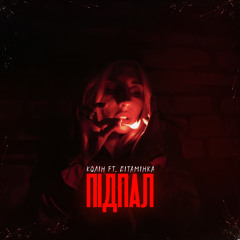 Підпал (feat. Вітамінка)