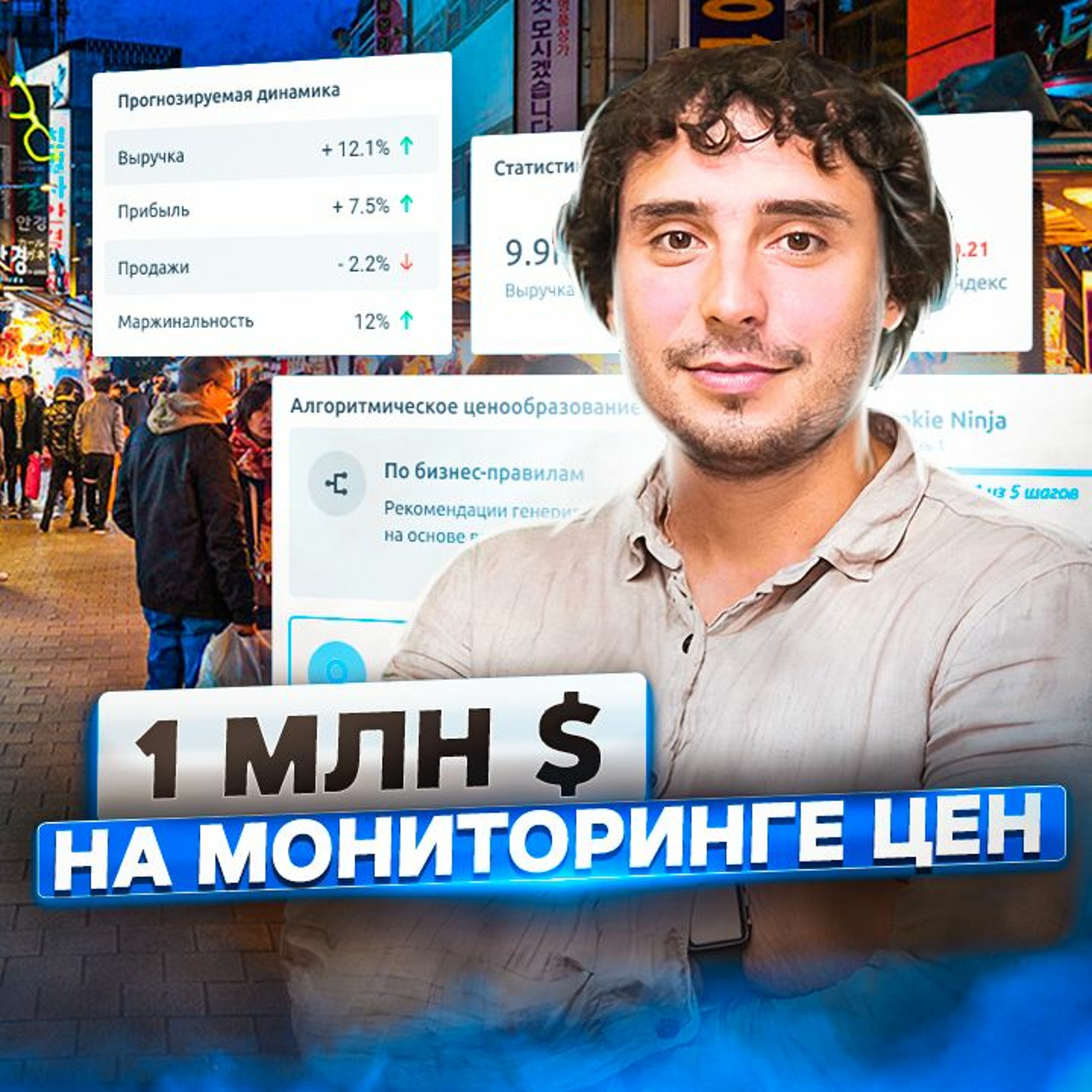 5. Александр Галкин: миллион долларов США на мониторинге цен и ценообразовании