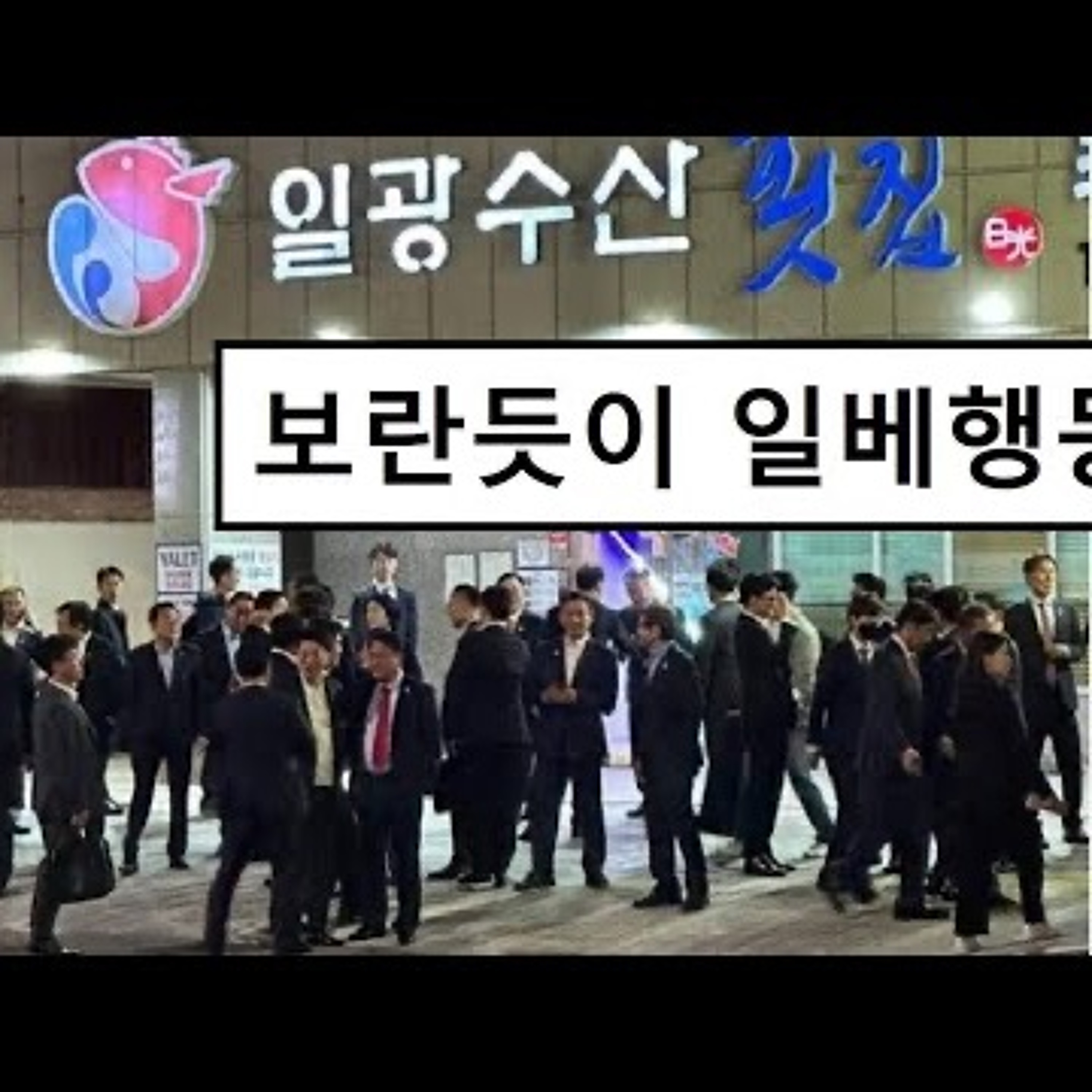 2023-04-09 일광파 조폭행동 윤석열 episode artwork