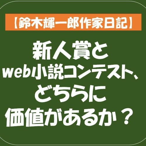 Stream 鈴木輝一郎作家日記 2021年7月30日新人賞とweb小説コンテスト どちらに価値があるか By 鈴木輝一郎小説講座ラジオ Listen Online For Free On Soundcloud