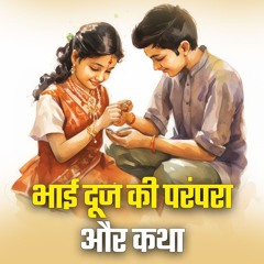 भाई दूज: भाई-बहन के प्रेम का प्राचीन भारतीय त्योहार | Bhai Dooj 2023 - Bhakti Marg #bhaidooj #yt