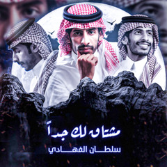 مشتاق لك جدا