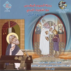 كتاب رحلة الصوم الكبير مع إشعياء النبي جـ١ | الأسبوع الأول | القمص بيشوي كامل