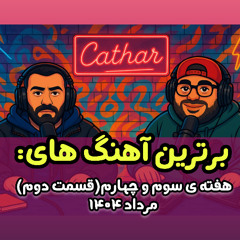 آهنگ های برترهفته سوم و چهارم مرداد 1404 به انتخاب کاتار - قسمت دوم / Cathar List