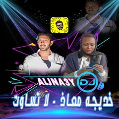 خديجه معاذ - لاتساوت DJ ALJNA3Y دي جي الجناعي
