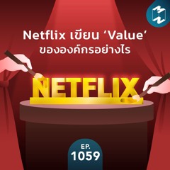 MM EP.1059 | Netflix เขียน "Value" ขององค์กรอย่างไร