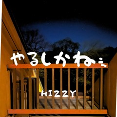 やるしかねぇ - HIZZY (prod.HIZZY)