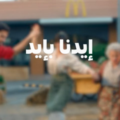 McDonald's Lebanon Eid b eid -  نحنا ولبنان إيد بإيد