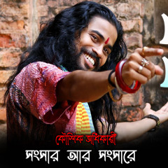 Songsar Ar Songsare (Bengali)