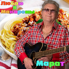 Люблю я макароны ! (лучший музыкальный рецепт приготовления макарон)