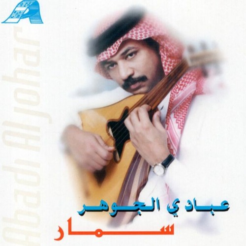 Stream عبادي الجوهر - كلمه ولو جبر خاطر by عبادي الجوهر | Listen online for  free on SoundCloud