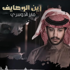 زين الوصايف