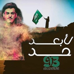 عايض لأبعد حد _ اليوم الوطني السعودي 93 عايض اغنية العيد الوطني ٩٣