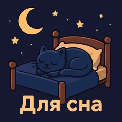 Для сна